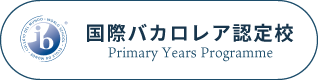 国際バカロレア認定校