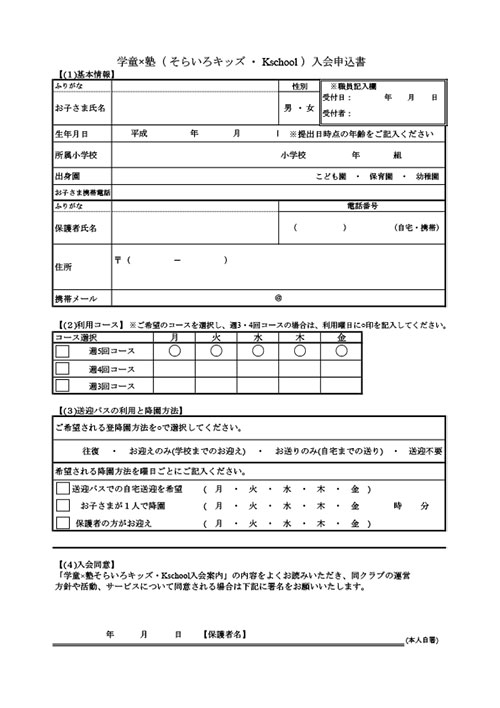 入会申し込み書