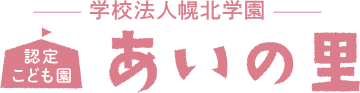 認定こども園あいの里