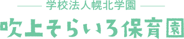 吹上そらいろ保育園