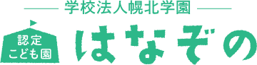 認定こども園はなぞの