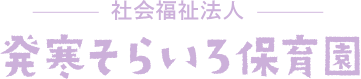 発寒そらいろ保育園