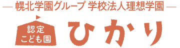 認定こども園ひかり