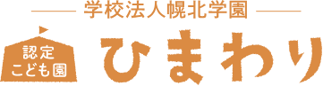 認定こども園ひまわり