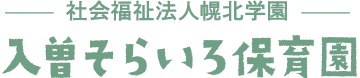 入曽そらいろ保育園