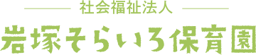 岩塚そらいろ保育園