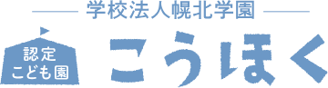 認定こども園こうほく