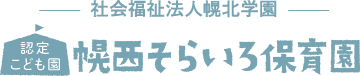 認定こども園幌西そらいろ保育園