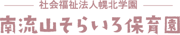 南流山そらいろ保育園