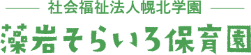 藻岩そらいろ保育園