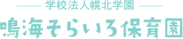 鳴海そらいろ保育園