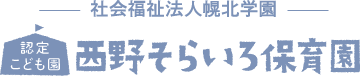 認定こども園西野そらいろ保育園