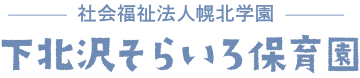 下北沢そらいろ保育園