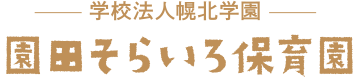 園田そらいろ保育園