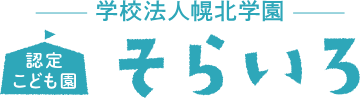 認定こども園そらいろ