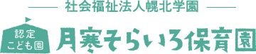 認定こども園月寒そらいろ保育園