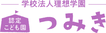 認定こども園つみき