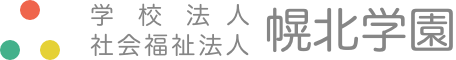 学校法人社会福祉法人 幌北学園