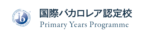 国際バカロレア認定校